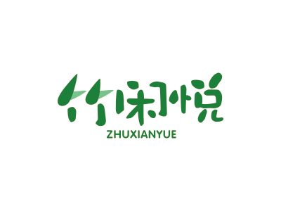 竹闲悦