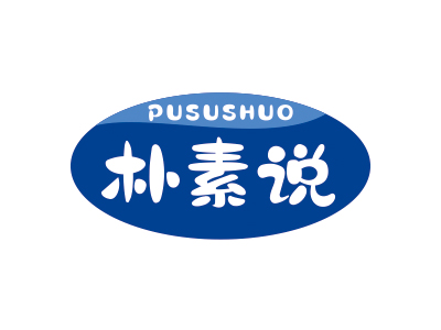 朴素说