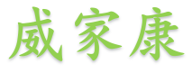 威家康