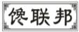 馋联邦