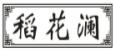 稻花澜
