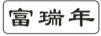 富瑞年