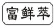 富鲜萃