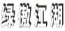 绿傲江湖