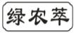 绿农萃