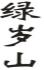 绿岁山