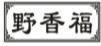 野香福