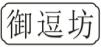 御逗坊