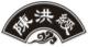 陈洪绶
