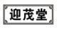 迎茂堂