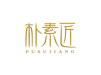 朴素匠