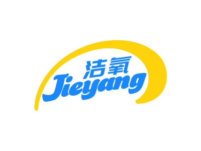 洁氧