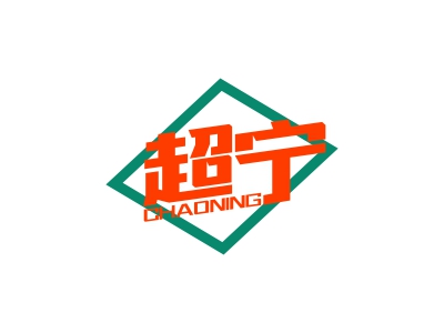 超宁