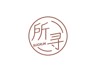 所寻