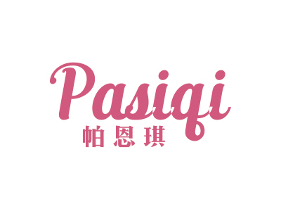 帕恩琪 PASIQI