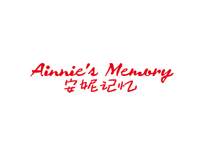 安妮记忆  AINNIE\'S MEMORY