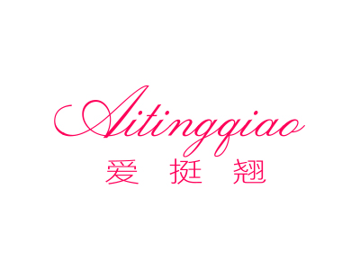 爱挺翘