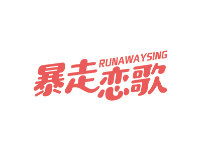 暴走恋歌 RUNAWAYSING