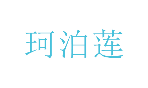 珂泊莲