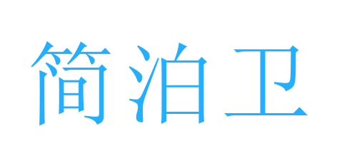 简泊卫