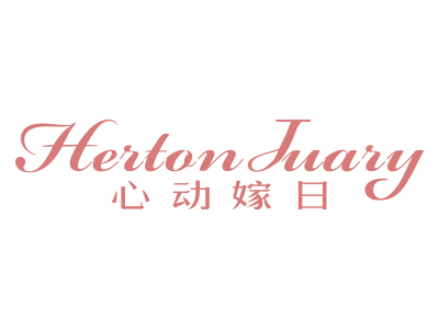 心动嫁日 HERTON JUARY