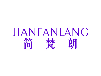 简梵朗