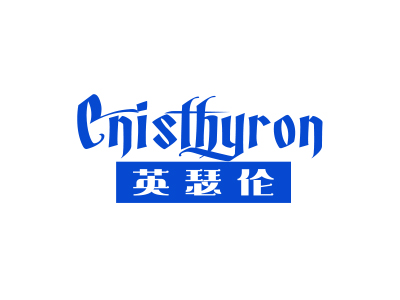 英瑟伦 CNISTHYRON