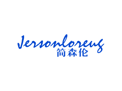 简森伦 JERSONLORENG