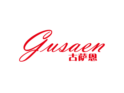 古萨恩