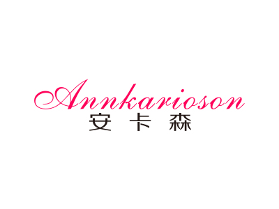 安卡森 ANNKARIOSON