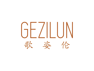 歌姿伦
