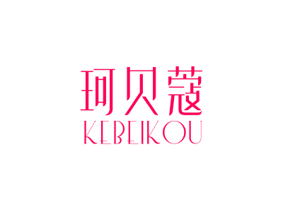 珂贝蔻