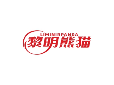 黎明熊猫  LIMINIRPANDA