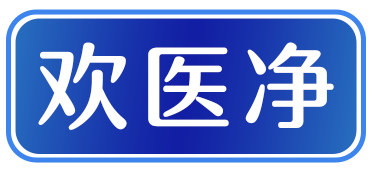 欢医净