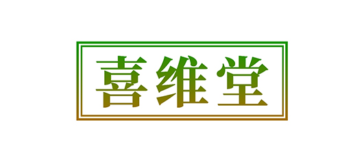 喜维堂