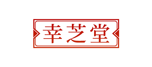 幸芝堂