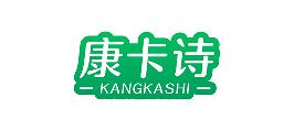 康卡诗