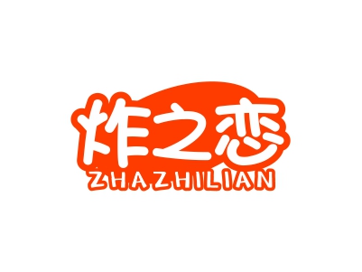 炸之恋
