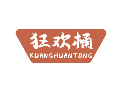 狂欢桶