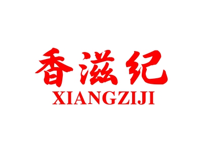 香滋纪