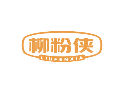 柳粉侠