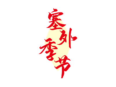 塞外季节