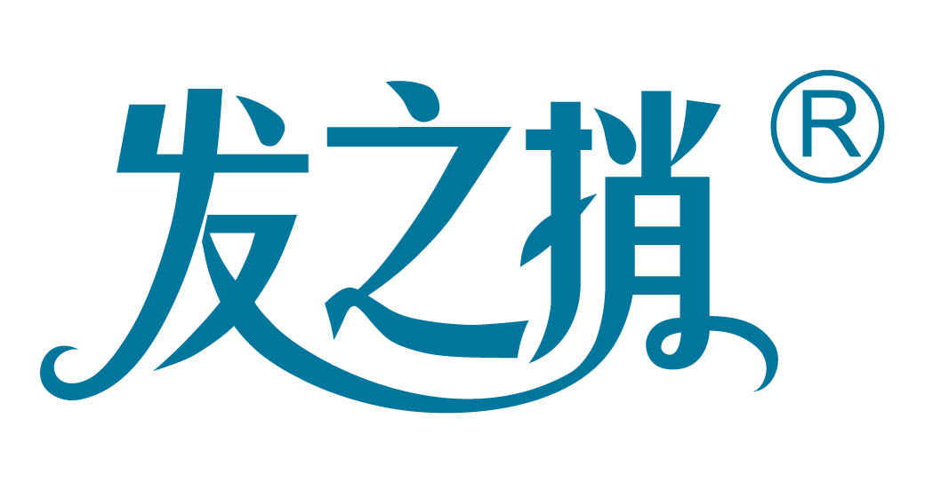 发之捎