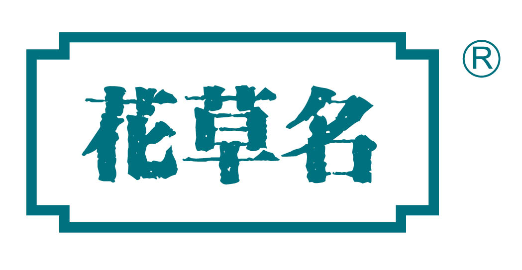 花草名