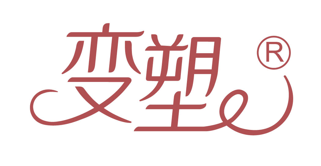 变塑