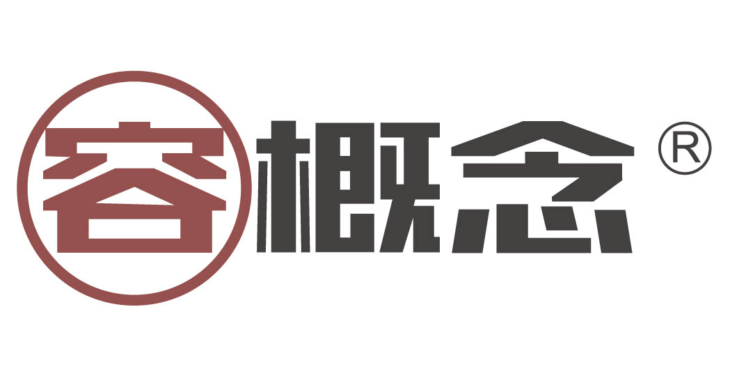 容概念