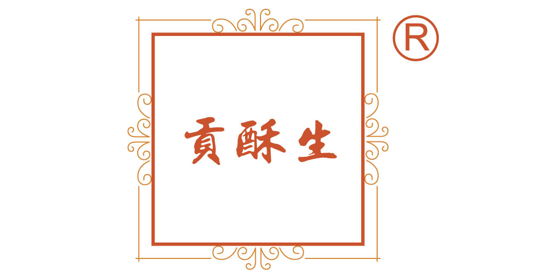 贡酥生