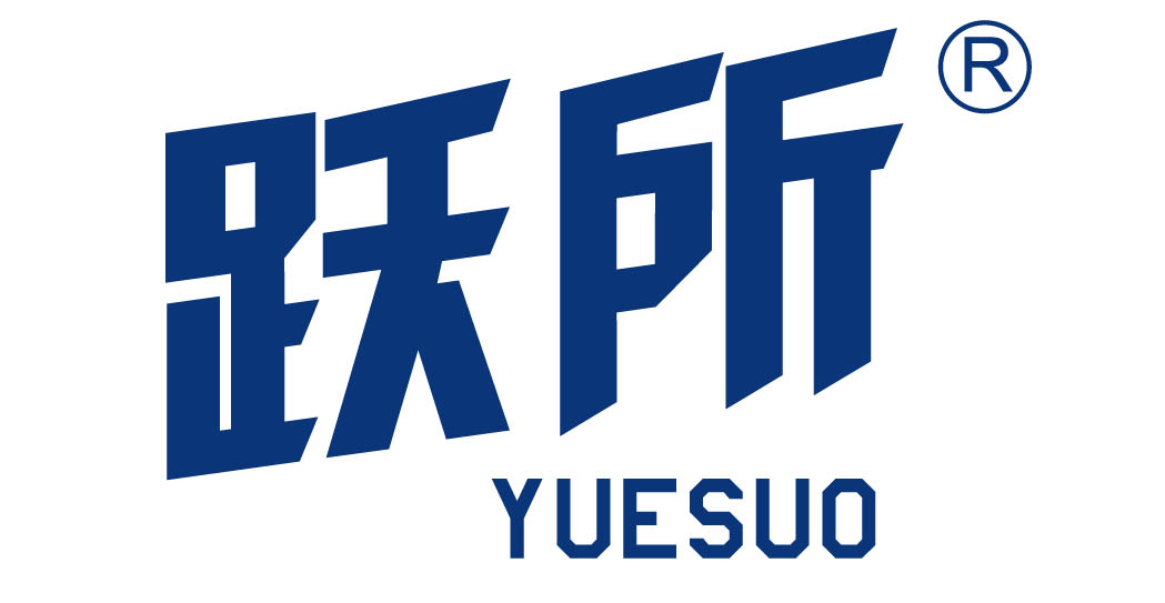 跃所