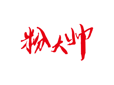 粉大帅