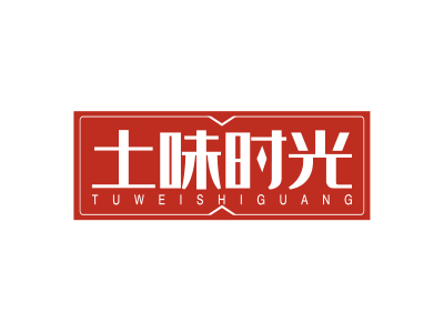 土味时光